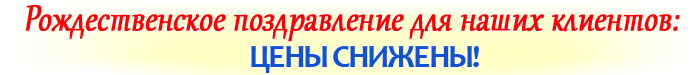 Рождественское поздравление нашим клиентам:
ЦЕНЫ СНИЖЕНЫ!